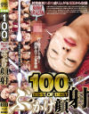 100発 BEST OF BEST ぶっかけ顔射－-のパッケージ画像