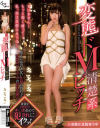 変態ドM清楚系ビッチ－成沢きさきのDVD画像