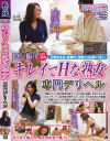 隠し撮り キレイでHな熟女 専門デリヘル－麻生まりのパッケージ画像
