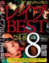 レイプBEST 8時間 被害者総勢24名－MADのDVD画像