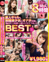 素人ギャル＆制服美○女にオナホを渡し｢僕のチ○コを思いっきりシゴいて下さい｣BEST2－-のDVD画像