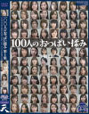100人のおっぱい揉み 第1集－天のDVD画像
