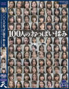 100人のおっぱい揉み 第1集－-のDVD画像