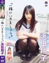 一緒にいきましょう 浜田翔子－エスデジタルのDVD画像