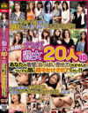 お願いナンパ熟女20人10 あなたの着替、おっぱい見せてくれませんか ついでに顔に精子かけさせて下さい－-のDVD画像