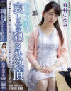 深窓の令嬢 哀しみの犯され絶頂 有村のぞみ－有村のぞみのDVD画像