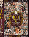 ビビアン5周年 厳選100タイトル レズビアン ベスト8時間－-のDVD画像