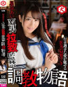 【アウトレット】星奈あいのM男拉致監禁 調教物語－-のDVD画像