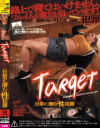 【アウトレット】Target ターゲット 日常に潜む性犯罪 スージー－-のDVD画像