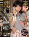 別れた婚約者にアポ電NTR ゲス元カレが婚約者の弟になりすまし、結婚目前に中出ししまくった一部始終－高杉麻里のパッケージ画像