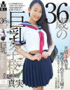 36歳の巨乳女子○○－-のパッケージ画像