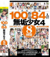 100作品 84人の無垢○女4 8時間－無垢のDVD画像