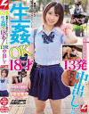 絶倫オジさんが地方ナンパでゲットした生姦OK18才あいみちゃんに13発中出し－-のDVD画像