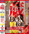 レズビアン蔵BOX 10枚組 熟熟レズ妖艶編 1560分－-のDVD画像