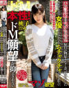 本当は私・・・マゾなんです。 毎日が物足りなく昔、盗み見したエロDVDの女優さんみたいにムチャクチャにされたい。ドM願望が抑えきれない桃子22歳--のDVD画像