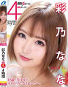【アウトレット】彩乃なな 4時間－マックスエーのDVD画像