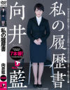 私の履歴書 向井藍-向井藍のDVD画像