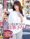 ｢おばさんが何回でも勃たせてあげる｣素人熟女妻たちによる童貞筆下ろし10 ALL2連続生中出し 4組完全収録－工藤まなみ・山口千里・鈴木ちひろ・雨宮凛のパッケージ画像