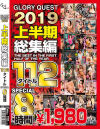 GLORYQUEST2019 上半期総集編112タイトルSPECIAL－阿部栞菜・香坂紗梨・八乃つばさ・水川かずは・凛音とうか・宮川ありさ・神谷充希・並木塔子・大浦真奈美・望月りさ・泡沫ゆうき・有村のぞみ・結まきな・有坂深雪・工藤まなみ・山井すず・羽田つばさ・音海里奈・岬あずさ・皆月ひかる・星奈あい・新村あかり・他のDVD画像