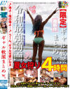 ギャル軟派まとめw。－-のDVD画像