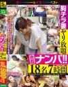 胸チラ妻ヤリ放題青姦ナンパ 18名7時間－-のDVD画像