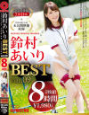 鈴村あいり 8時間 BEST PRESTIGE PREMIUM TREASURE No9－鈴村あいりのパッケージ画像