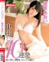 中出し10連発 枢木あおい－枢木あおいのパッケージ画像