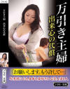万引き主婦 出来心の代償－-のDVD画像
