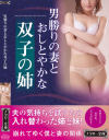 男勝りの妻とおしとやかな双子の姉－-のDVD画像
