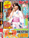 夏の暑さがオンナを狂わせる 灼熱の真夏BEST50 4時間－スクープのDVD画像