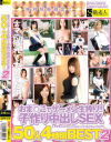 おま○こでザーメン生搾り 子作り中出しSEX 50人4時間BEST No2－-のDVD画像