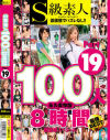 S級素人100人 8時間19 超豪華スペシャル－市橋えりな・他のパッケージ画像