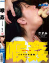 喉姦イラマチオ調教 かずみ－大沢カスミのパッケージ画像