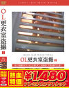 【アウトレット】OL更衣室盗撮－-のDVD画像