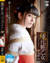 縄化粧乙女～ロープメイデン～SP 春野恵 限定版－オルスタックソフト販売のDVD画像