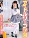 アイドルソープ学園－加藤ももかのDVD画像