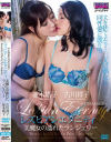 レズビアンエタニティ 美魔女の濡れたランジェリー 並木塔子 古川祥子－並木塔子・古川祥子のパッケージ画像