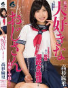 私の大好きなおじさん 男潮と中出し 高杉麻里－高杉麻里のDVD画像