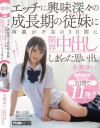 エッチに興味深々の成長期の従妹に両親が不在の3日間に限界中出ししまくった思い出－永瀬ゆいのDVD画像