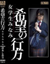 希望の行方 女学生みなみ 倉木しおり－倉木しおりのDVD画像