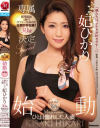 始動 人妻・熟女No1メーカーMadonnaがひと目惚れした人妻 妃ひかり 30歳 専属決定Special－妃ひかりのパッケージ画像