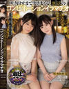 吐き出すまで突きまくる、地獄のコンビネーションイラマチオ－有村のぞみ・河合ののかのDVD画像