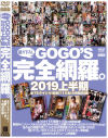 GOGOS 完全網羅。2019上半期－-のDVD画像