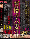 背徳の人妻SP 8時間 BEST No4－水野朝陽・野々宮みさと・川崎亜里沙・松下美織・宝生リリー・神楽アイネ・秋吉花音・美泉咲・愛里るい・桜木優希音・矢吹静菜・葉月美音・吉川あいみ・椎葉みくる・朝長ゆきのDVD画像