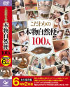 こだわりの本物自然便100人 6時間2枚組－-のDVD画像