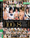 超絶品極上中出し 濃密SEX100人 8時間－霧島さくら・水野朝陽・有坂深雪・一条みお・倉多まお・あべみかこ・春菜はな・枢木あおい・もりの小鳥・香坂紗梨・一ノ瀬梓・美谷朱里・桐谷なお・星奈あい・神谷充希・咲々原リン・皆瀬杏樹・あおいれな・妃月るい・舞島あかり・優梨まいな・八尋麻衣・瀬名きらり・他のDVD画像