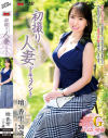 初撮り人妻ドキュメント 壇香里－壇香里のDVD画像