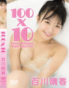 100×10 百川晴香－シャイニングウィルのDVD画像