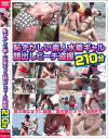 恥ずかしい素人水着ギャル顔出しビーチ盗撮210分－-のDVD画像