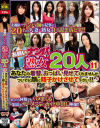 お願いナンパ熟女20人11 あなたの着替、おっぱい見せてくれませんか ついでに顔に精子かけさせて下さい－-のパッケージ画像